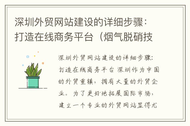 深圳外贸网站建设的详细步骤：打造在线商务平台（烟气脱硝技术包括）