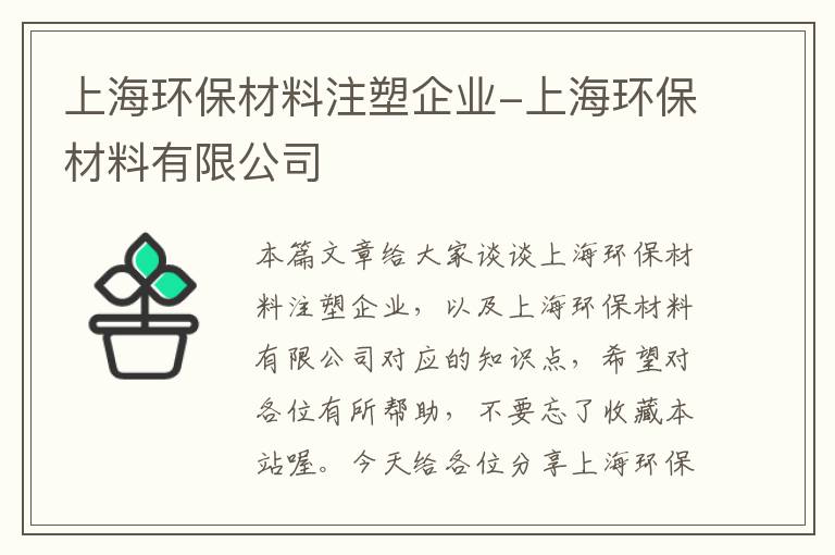 上海环保材料注塑企业-上海环保材料有限公司